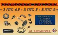 Тормозная система прицепов 2ПТС-4,5, 2ПТС-5, 2ПТС-6, 1ПТС-9