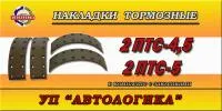 Накладки тормозные к прицепам 2 ПТС 4,5 и 2 ПТС-5